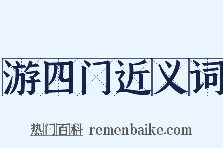 游四门近义词是什么意思的图片